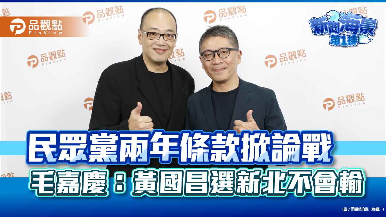 民眾黨兩年條款掀論戰　毛嘉慶：黃國昌選新北不會輸