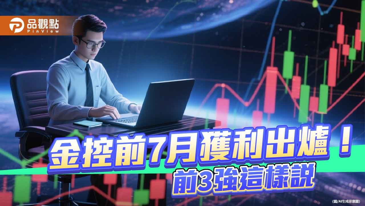 富邦金前7月EPS自結4.29元居冠！國泰金3.5元居次　金控獲利一表掌握