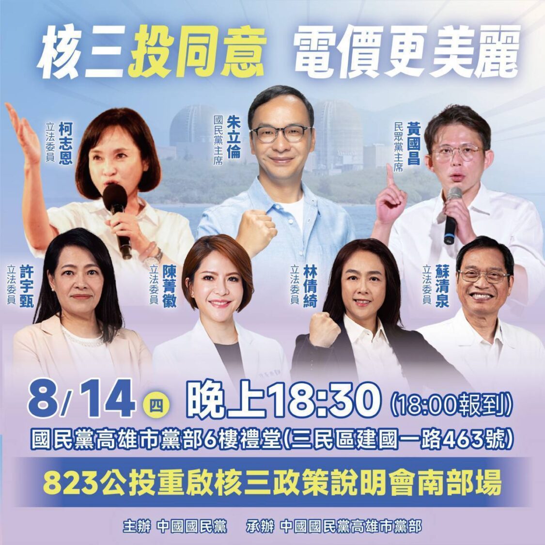 國民黨高雄辦重啟核三公投政策說明會 朱立倫、黃國昌將同台 國民黨高雄辦重啟核三公投政策說明會 朱立倫、黃國昌將同台