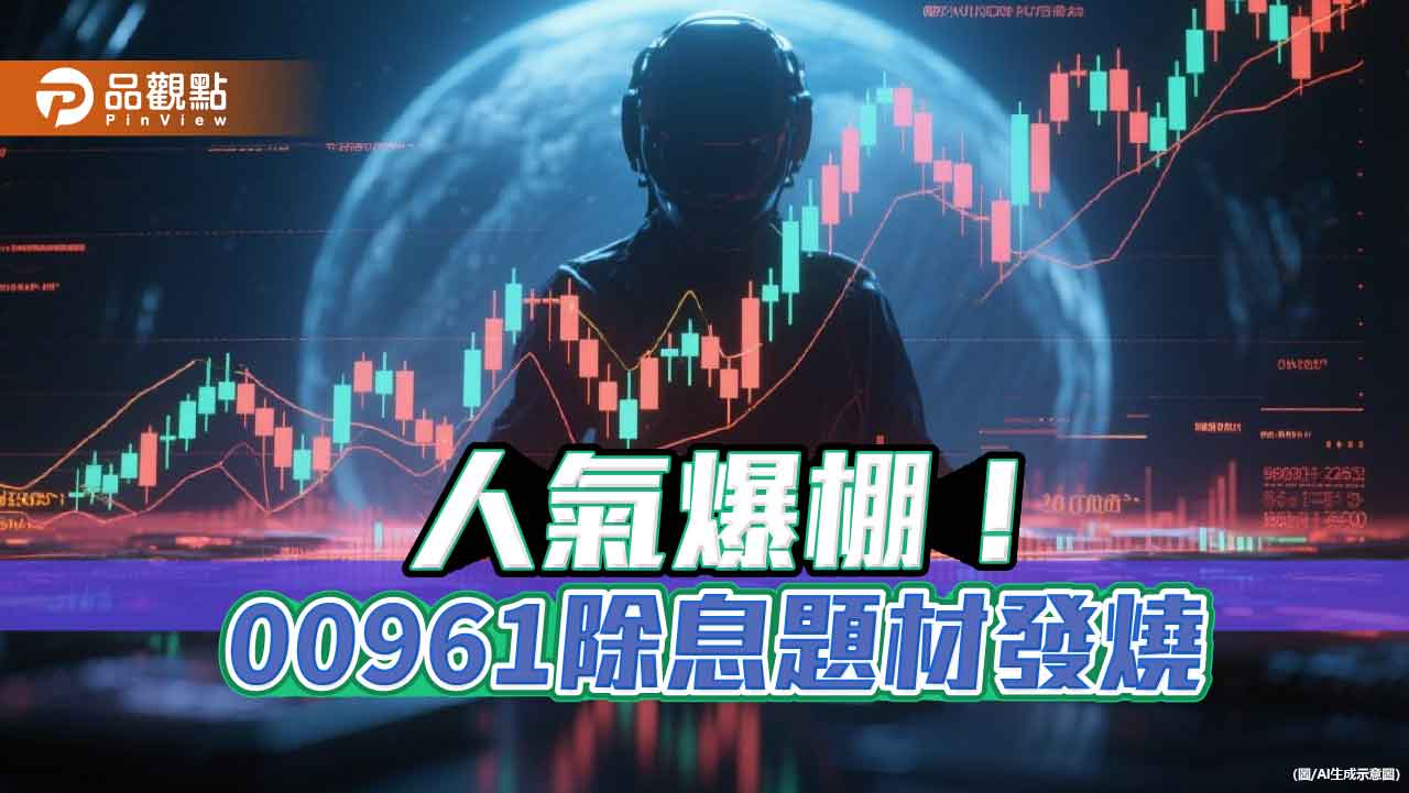 00961年化配息率9.9％！受益人週增8.5％　卡位除息行情　