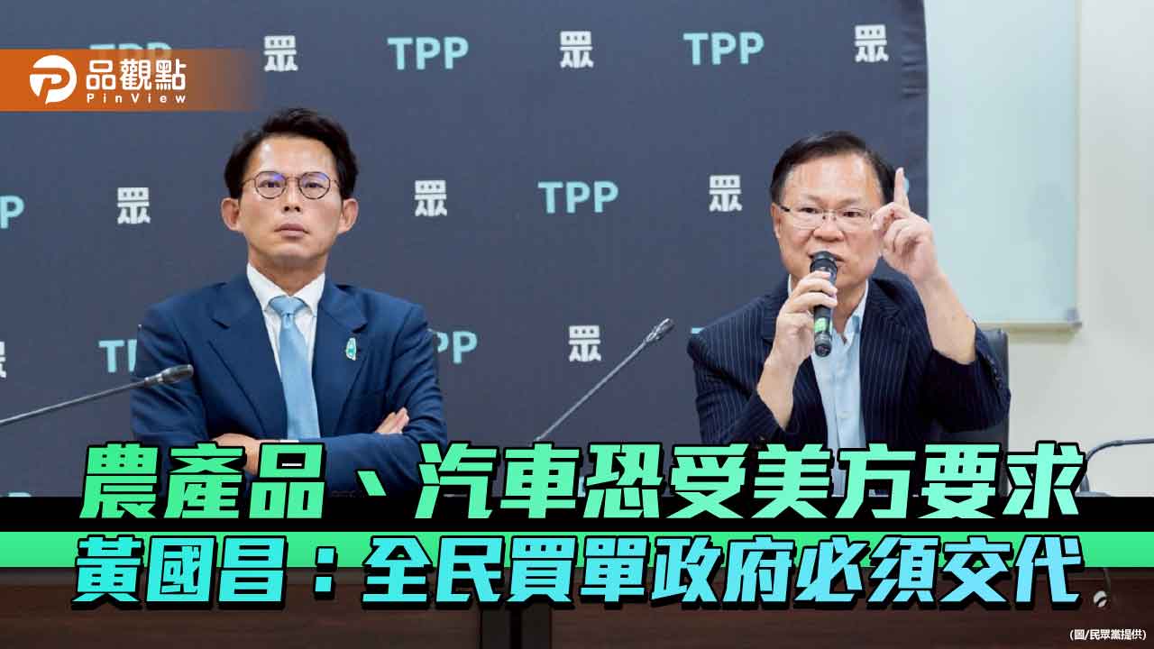 農產品、汽車恐受美方要求 黃國昌:全民買單政府必須交代 農產品、汽車恐受美方要求 黃國昌:全民買單政府必須交代