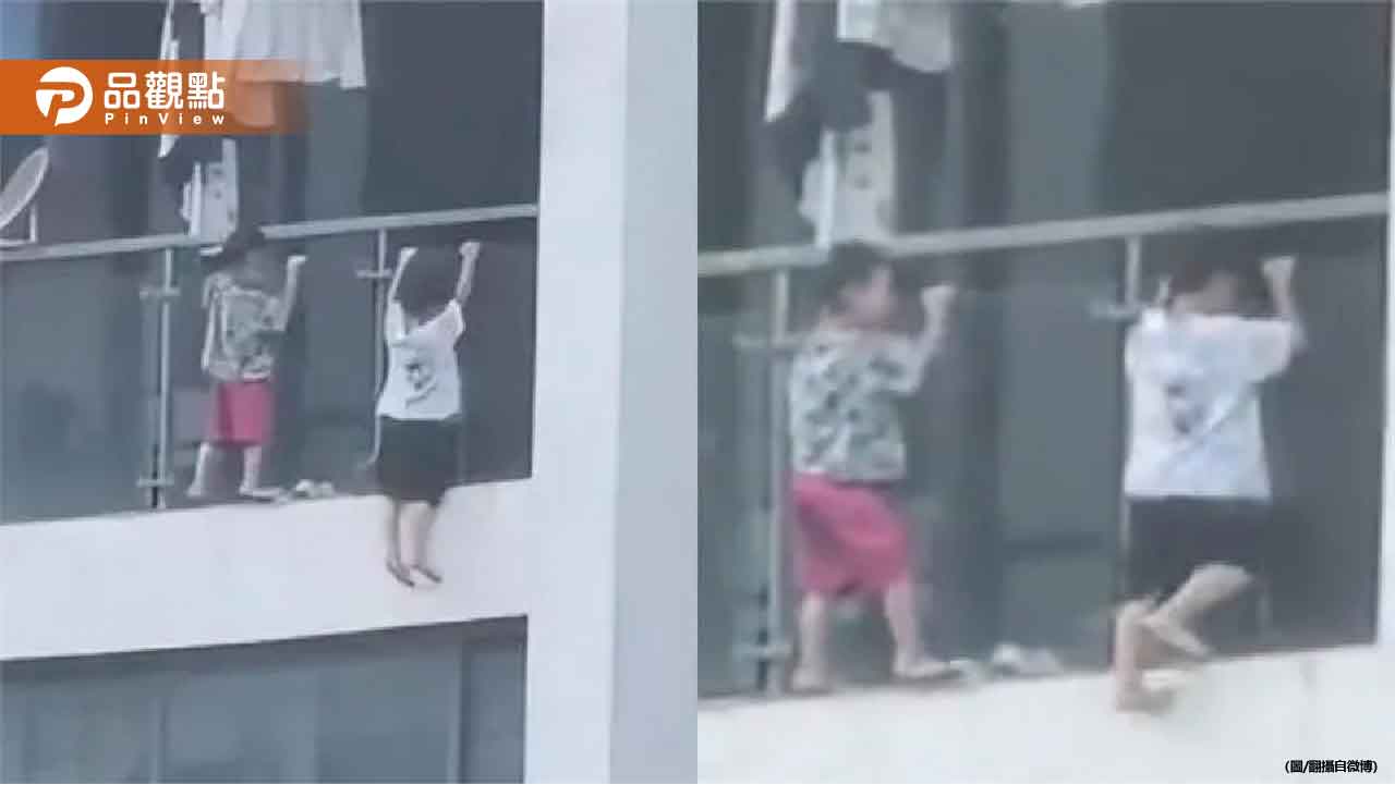 2幼童13樓陽台外玩命!懸空引體向上驚險畫面曝光 2幼童13樓陽台外玩命!懸空引體向上驚險畫面曝光