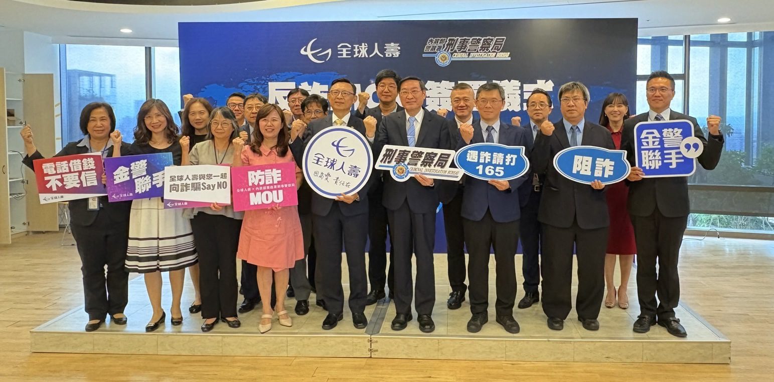 刑事局攜手全球人壽簽署MOU 盼強化員工防詐敏感度