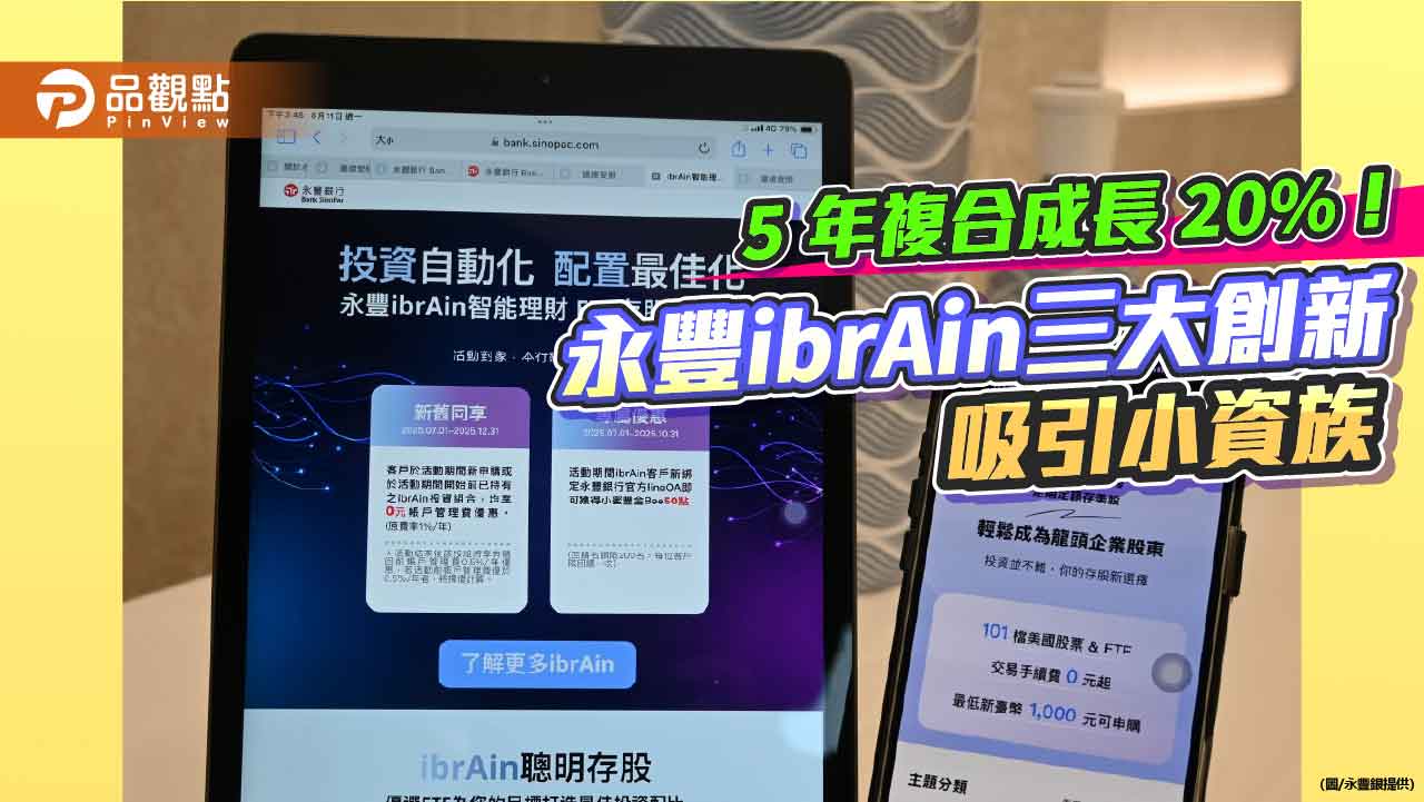 永豐ibrAin大放送!帳管費限時0元優惠 享客製化理財服務 永豐ibrAin大放送!帳管費限時0元優惠 享客製化理財服務
