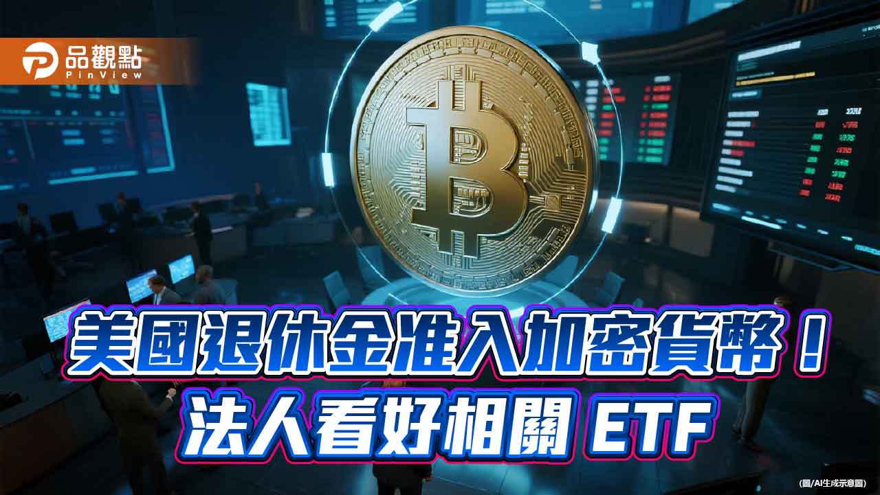 比特幣強強滾!00909搭順風車 近3月報酬33.66% 比特幣強強滾!00909搭順風車 近3月報酬33.66%