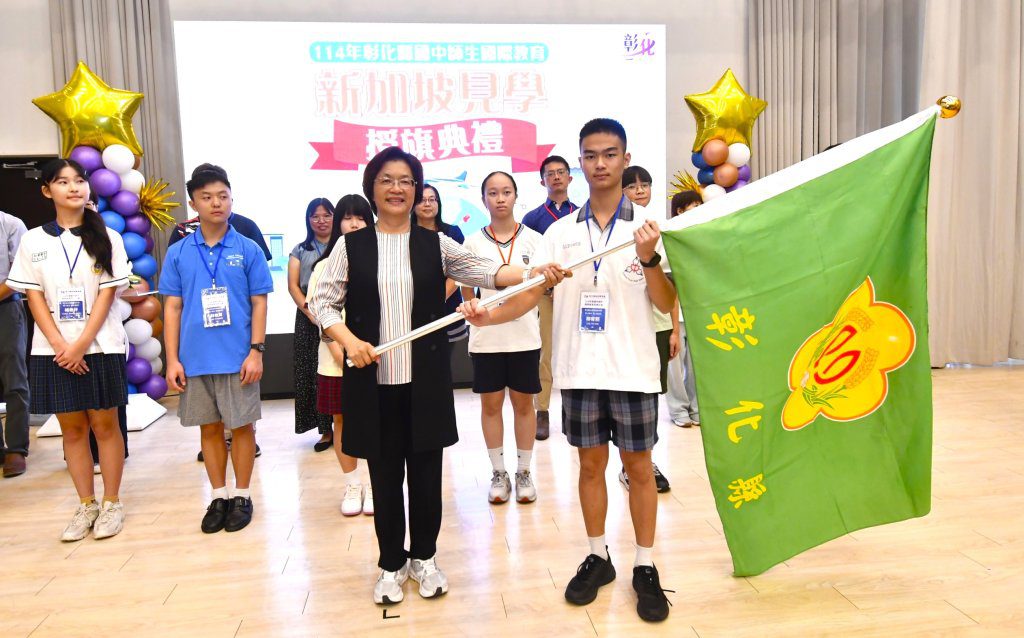 彰化藝術高中「國中師生國際教育見學授旗」 將前往星國跨國學習