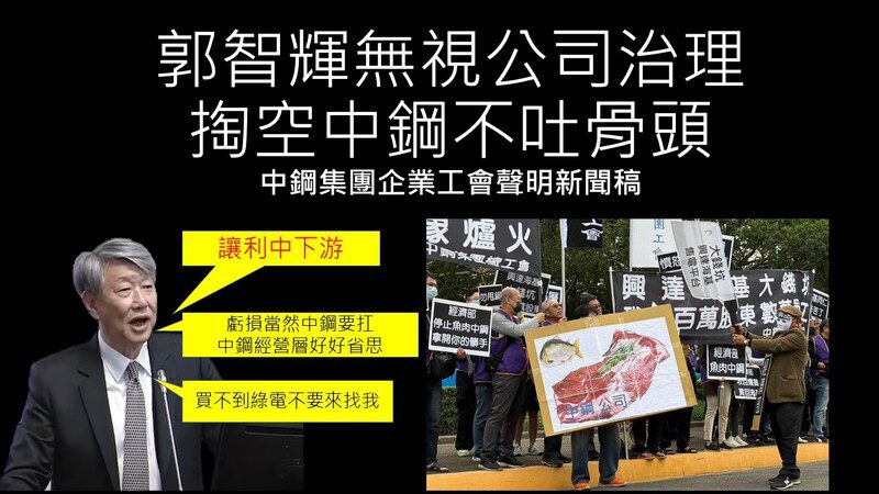 中鋼集團企業工會:郭智輝無視公司治理,掏空中鋼不吐骨頭 中鋼集團企業工會:郭智輝無視公司治理,掏空中鋼不吐骨頭