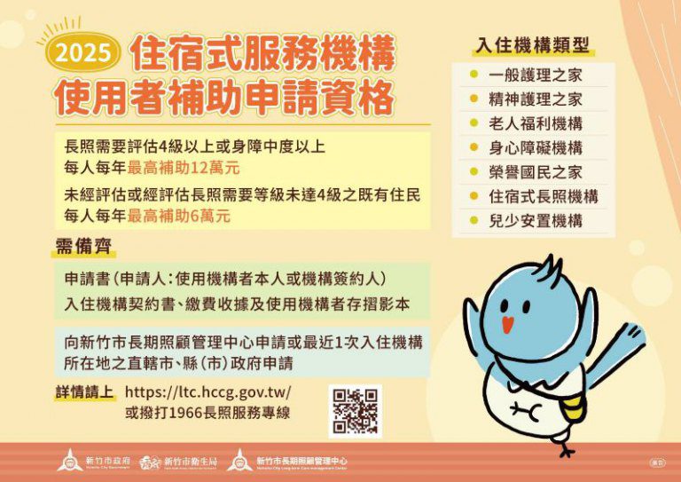 入住有補助照顧不斷線!竹市114年住宿式機構補助開放申請 最高補助12萬元 入住有補助照顧不斷線!竹市114年住宿式機構補助開放申請 最高補助12萬元