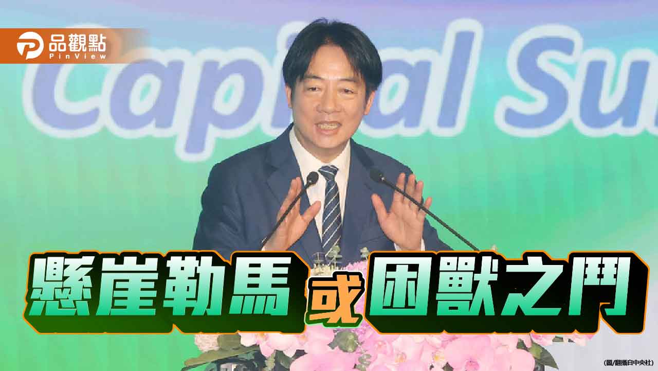 困獸之鬥 賴清德支持度雪崩與提前跛腳危機 困獸之鬥 賴清德支持度雪崩與提前跛腳危機