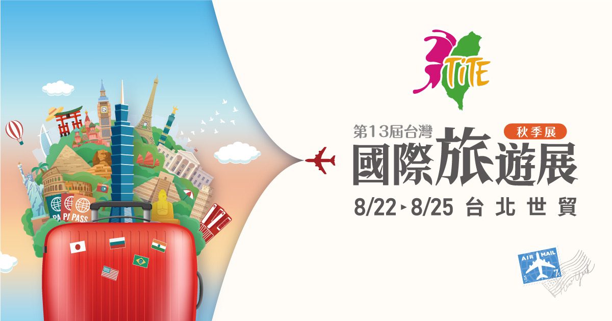 2025 TITE旅展熱力開跑　連假郵輪、陽光海島、跨洲探索　限時優惠搶先看8/22盛大登場　
