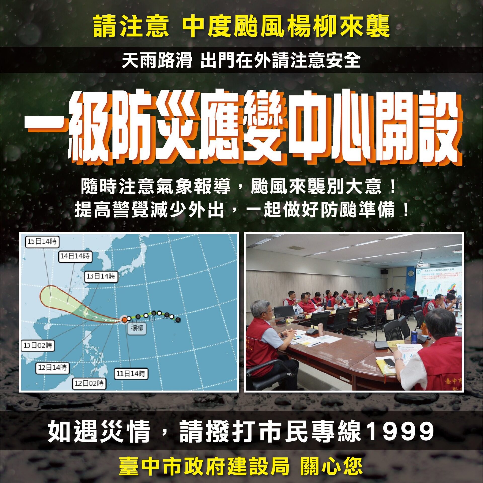 台中建設局一級開設　全面戒備迎戰楊柳颱風　嚴防豪雨強風