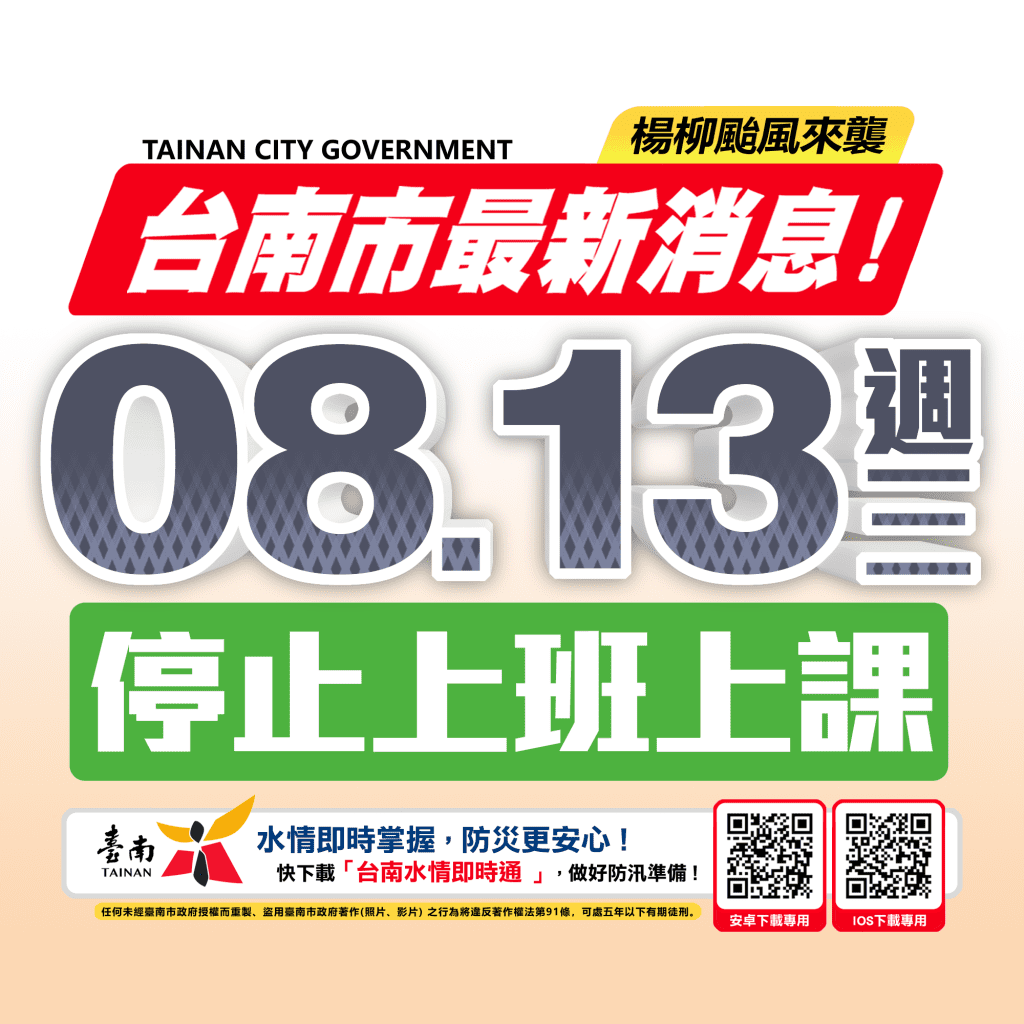 快訊／台南明（13日）停止上班上課