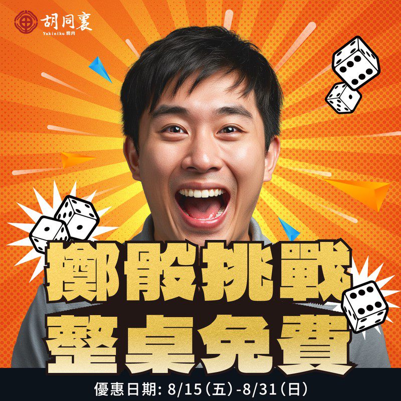 胡同裏「829國際燒肉節」引爆！年度最大檔挑戰擲骰29點  整桌燒肉霸氣免費招待！