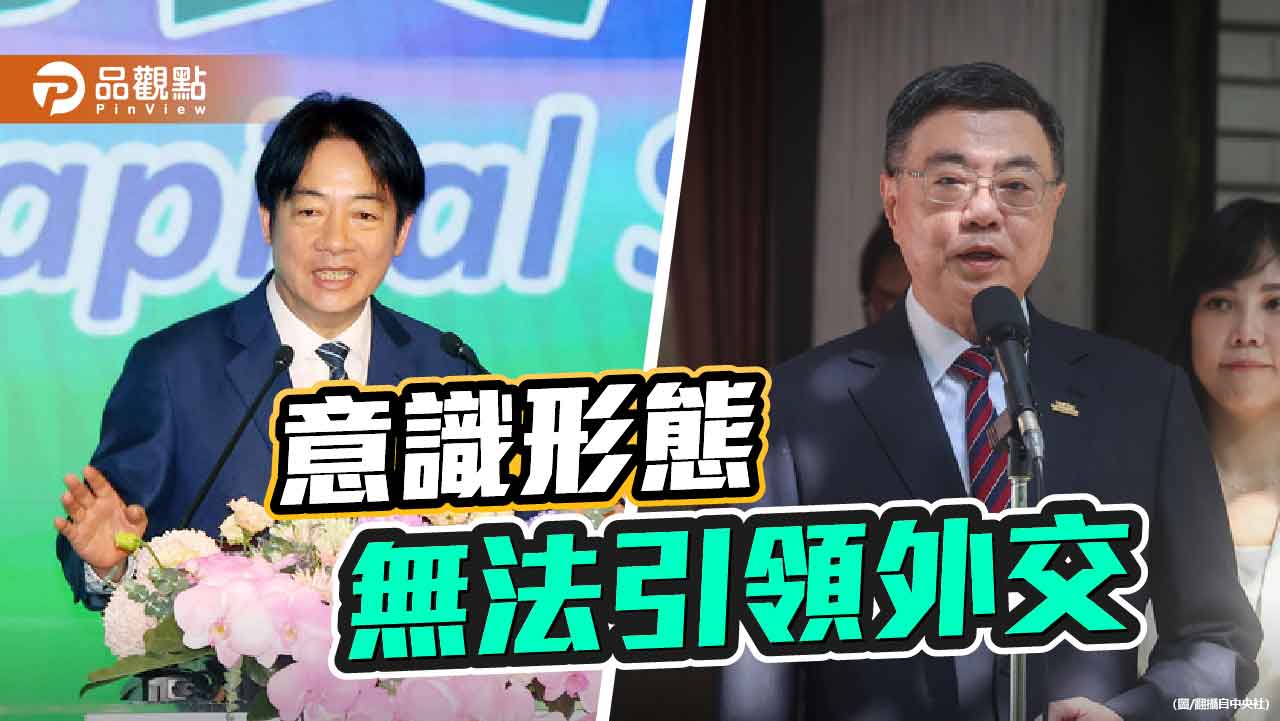 意識形態下的外交豪賭 台灣注定吃鱉 意識形態下的外交豪賭 台灣注定吃鱉