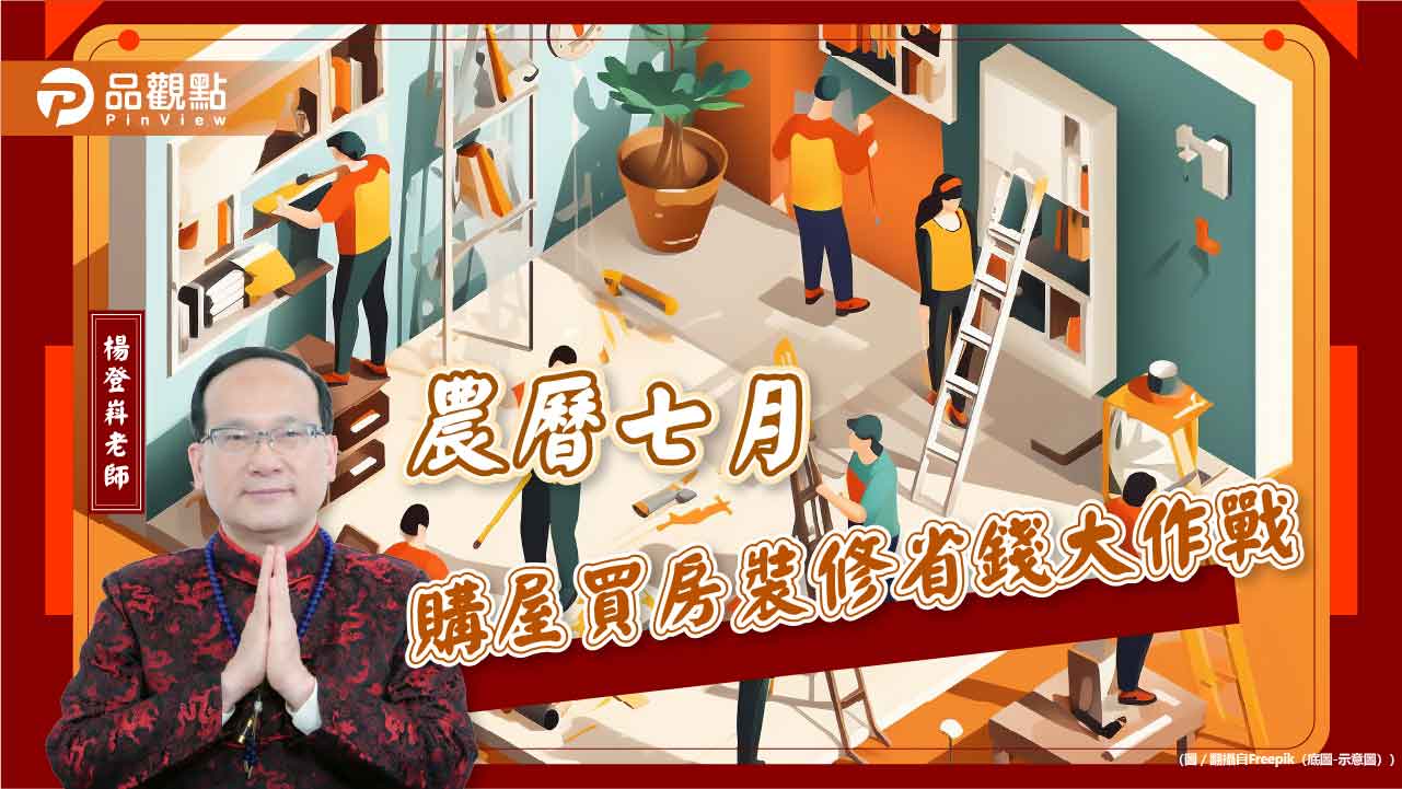 農曆七月購屋買房裝修省錢大作戰 農曆七月購屋買房裝修省錢大作戰