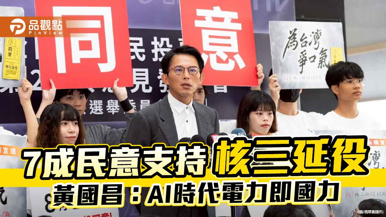 7成民意支持核三延役 黃國昌:AI時代電力即國力 7成民意支持核三延役 黃國昌:AI時代電力即國力
