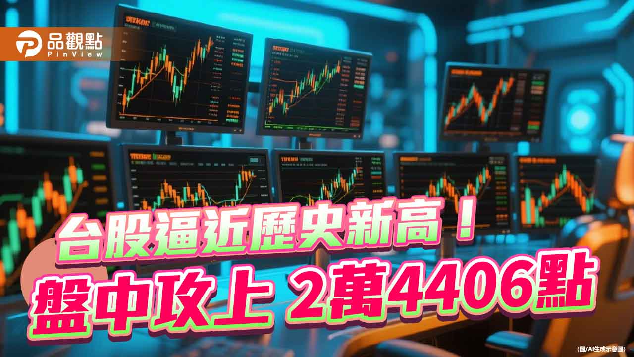 台股挑戰歷史新高!只差10點登頂 00918第六度填息 台股挑戰歷史新高!只差10點登頂 00918第六度填息