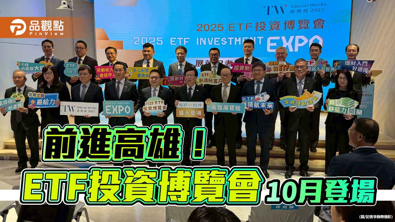 ETF投資博覽會10月前進高雄 證券F4、投信業、券商合力做大市場! ETF投資博覽會10月前進高雄 證券F4、投信業、券商合力做大市場!