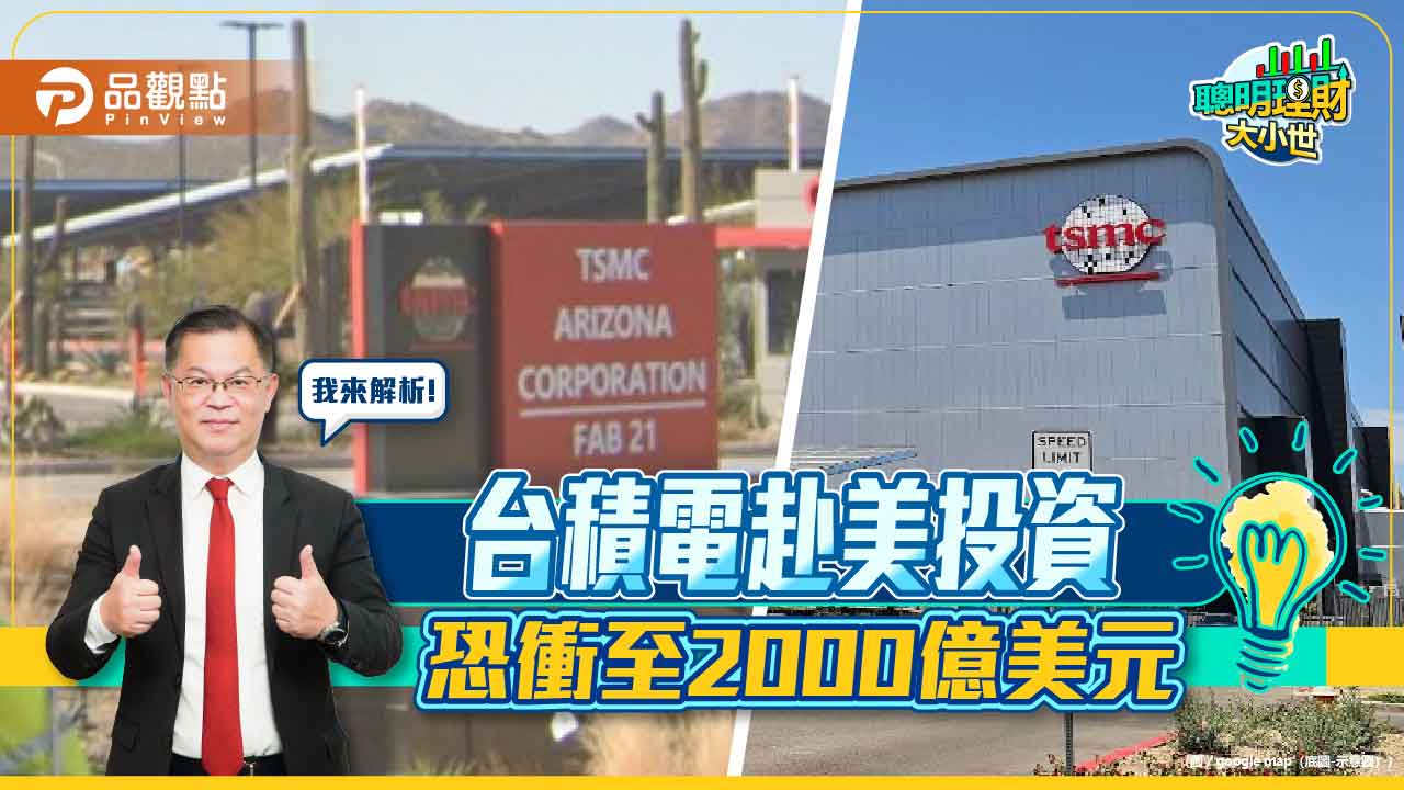 《聰明理財大小世》分析 台積電赴美投資恐衝至2000億美元 《聰明理財大小世》分析 台積電赴美投資恐衝至2000億美元