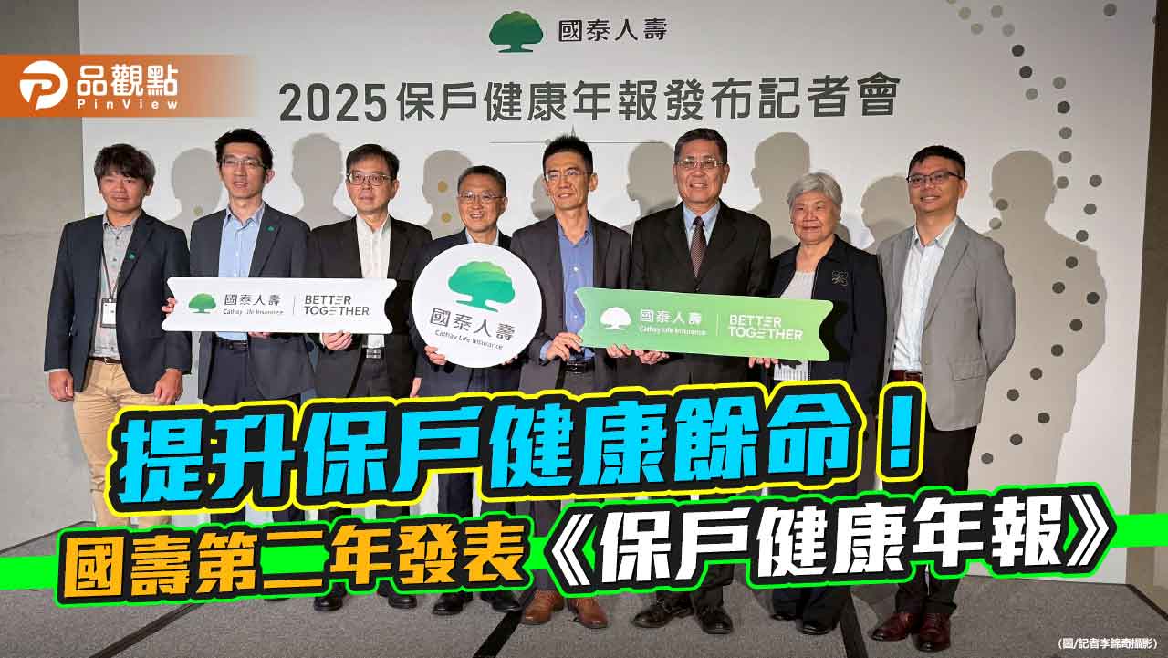 國壽發表2025《保戶健康年報》!做這件事 住院醫療發生率降低25% 國壽發表2025《保戶健康年報》!做這件事 住院醫療發生率降低25%