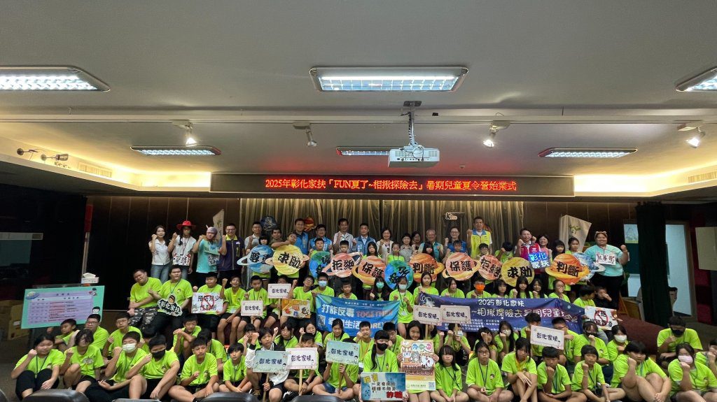 彰化家扶兒童暑期夏令營 建構弱勢兒少自我保護意識