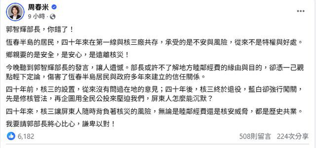 郭智輝又失言！周春米怒嗆核三睦鄰費非特權
