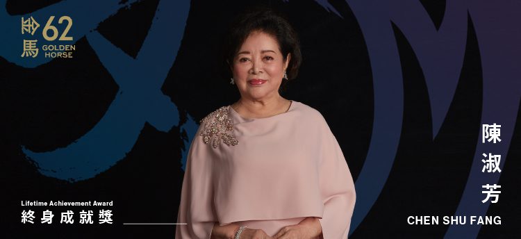 表演可以是一輩子的追求　陳淑芳榮獲第62屆金馬獎「終身成就獎」
