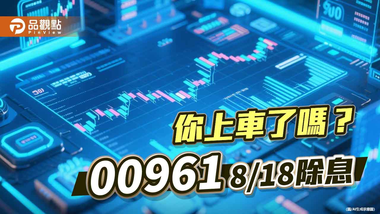 00961除息倒數!年化配息率近10% 最大持股健鼎創新高 00961除息倒數!年化配息率近10% 最大持股健鼎創新高