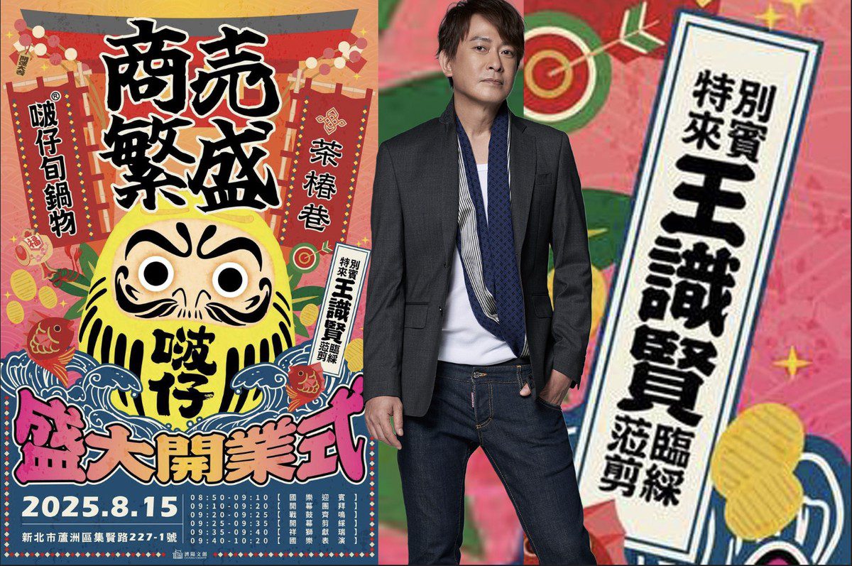 金曲歌王王識賢將現身剪綵「茶椿巷手搖飲」與「啵仔旬鍋物」成蘆洲新地標 金曲歌王王識賢將現身剪綵「茶椿巷手搖飲」與「啵仔旬鍋物」成蘆洲新地標