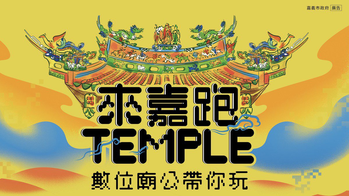 嘉義市「數位廟公」上線!17間廟宇720度環景 還有集章好康 嘉義市「數位廟公」上線!17間廟宇720度環景 還有集章好康