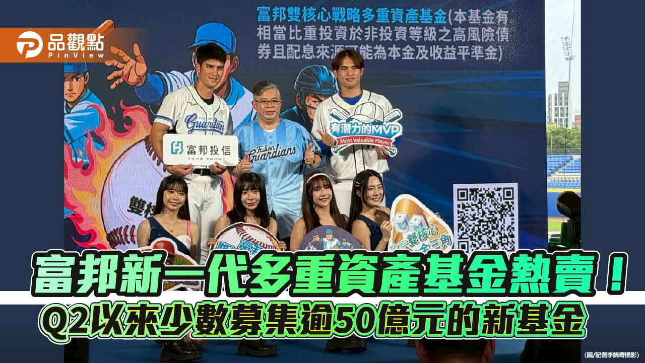 富邦雙核心戰略多重資產基金募集55億 經理人曝佈局規劃! 富邦雙核心戰略多重資產基金募集55億 經理人曝佈局規劃!