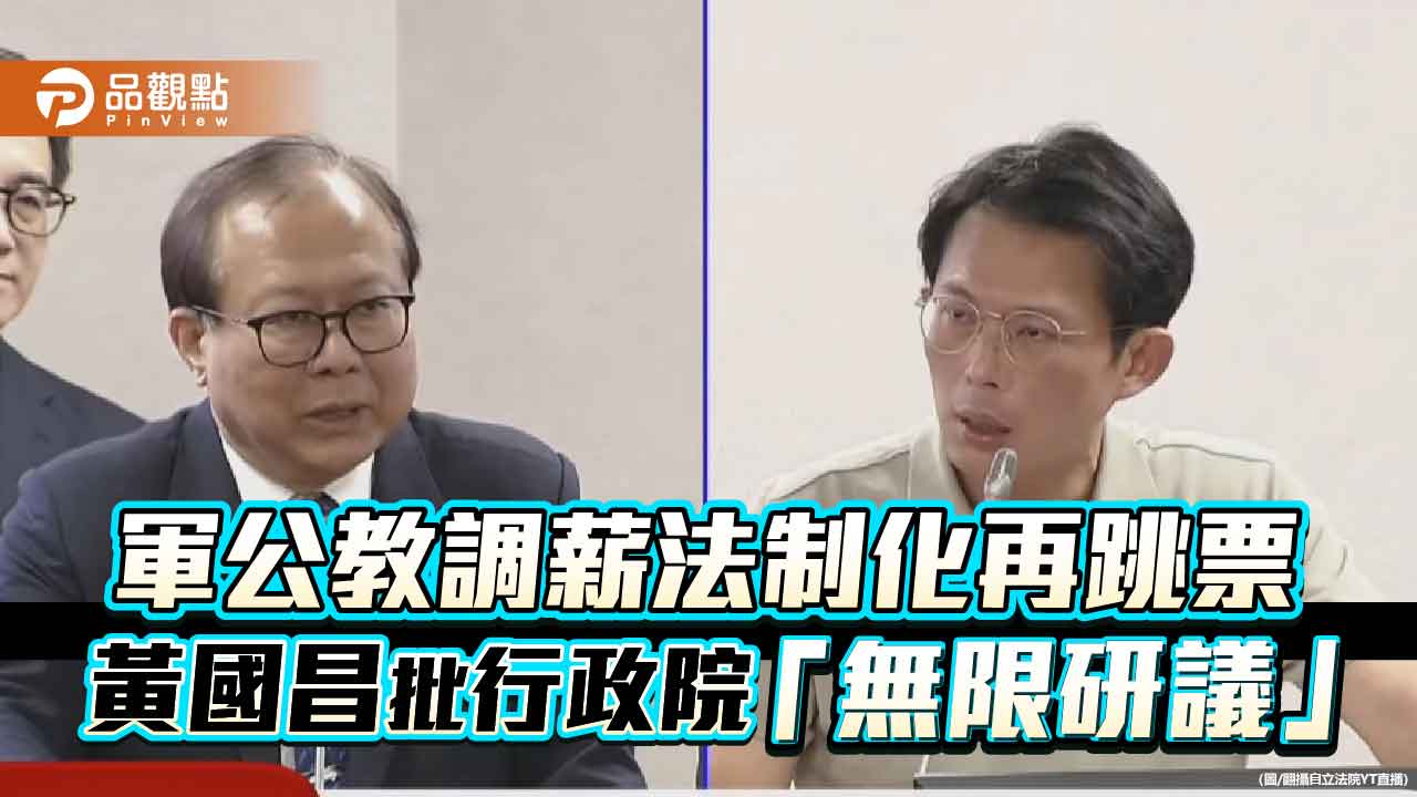 軍公教調薪法制化再跳票 黃國昌批行政院「無限研議」 軍公教調薪法制化再跳票 黃國昌批行政院「無限研議」
