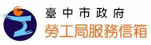 因應關稅影響衝擊　台中市勞工局提供穩定就業措施