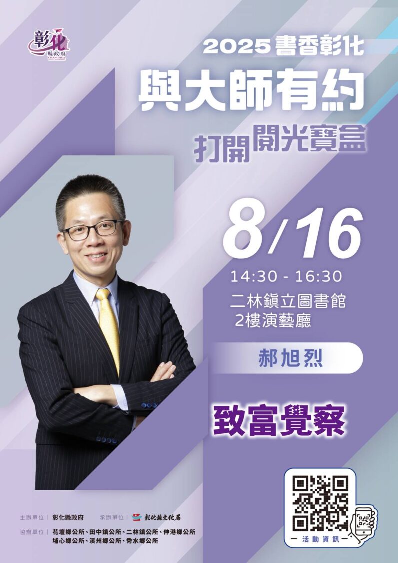 書香彰化8/16與大師有約　郝旭烈分享理財之道從心開始