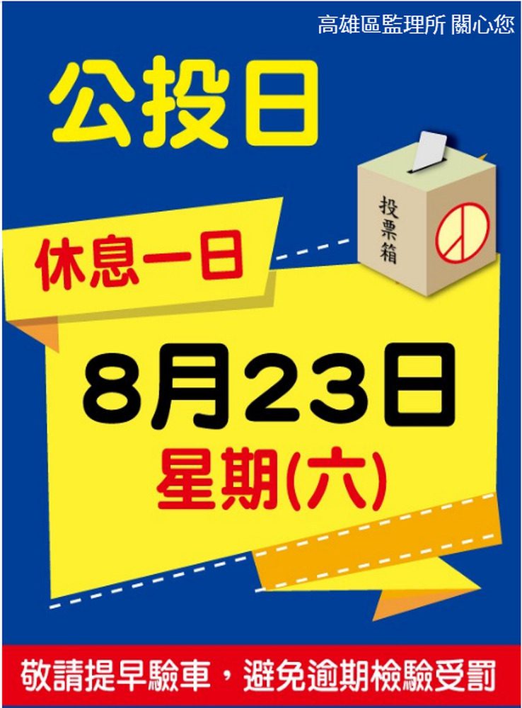8月23日公投日 代檢廠停止驗車 8月23日公投日 代檢廠停止驗車