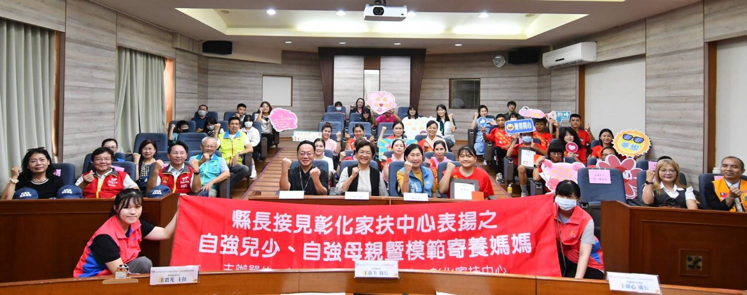 王惠美接見彰化家扶自強兒少與母親　表揚肯定盼成弱勢家庭榜樣