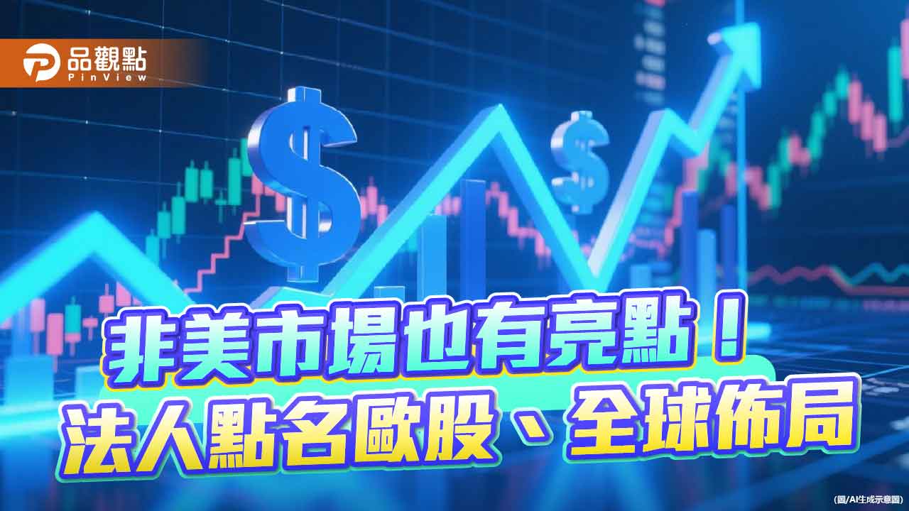 尋找美股高估值避風港 專家建議留意歐股、全球股票基金 尋找美股高估值避風港 專家建議留意歐股、全球股票基金