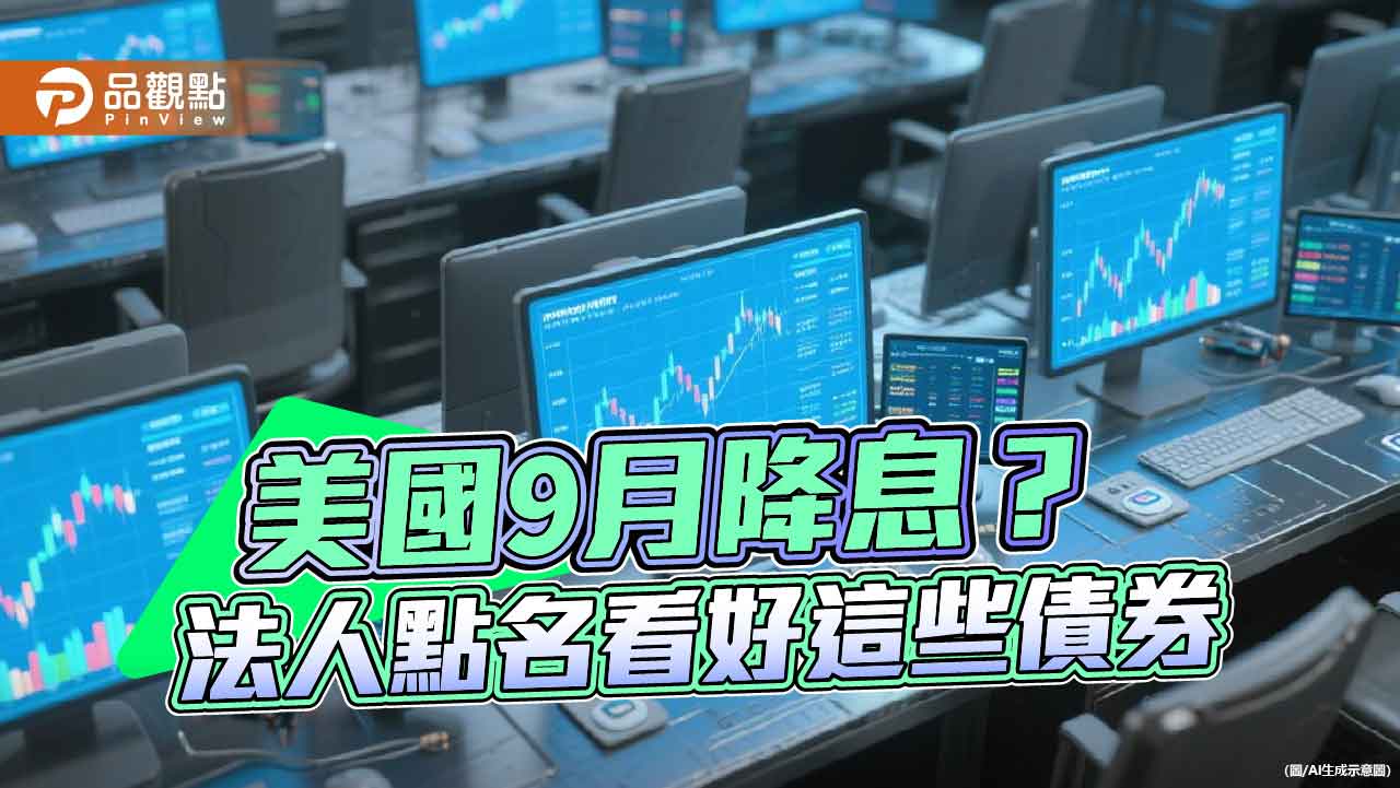 聯準會降息前卡位 法人點名非投資等級債、新興市場債、金融債! 聯準會降息前卡位 法人點名非投資等級債、新興市場債、金融債!