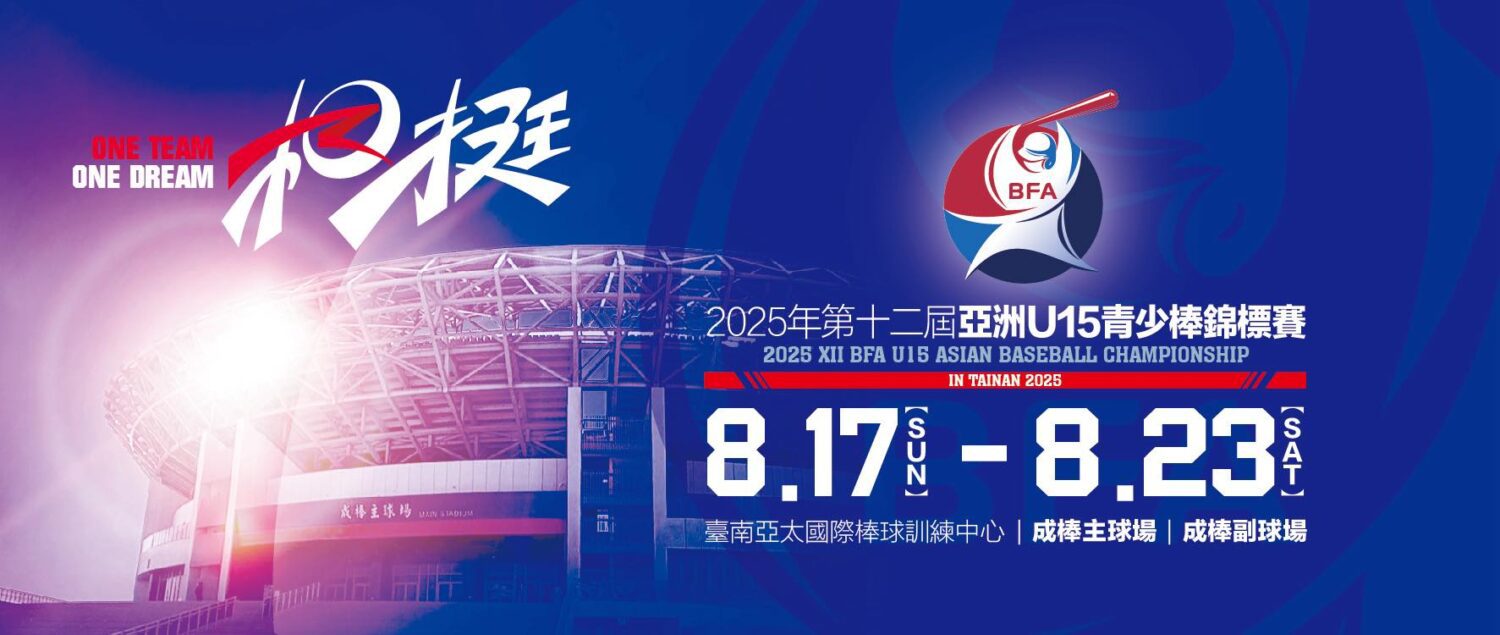 2025年第12屆亞洲U15青少棒錦標賽首登臺南 中華隊首戰韓國隊 2025年第12屆亞洲U15青少棒錦標賽首登臺南 中華隊首戰韓國隊