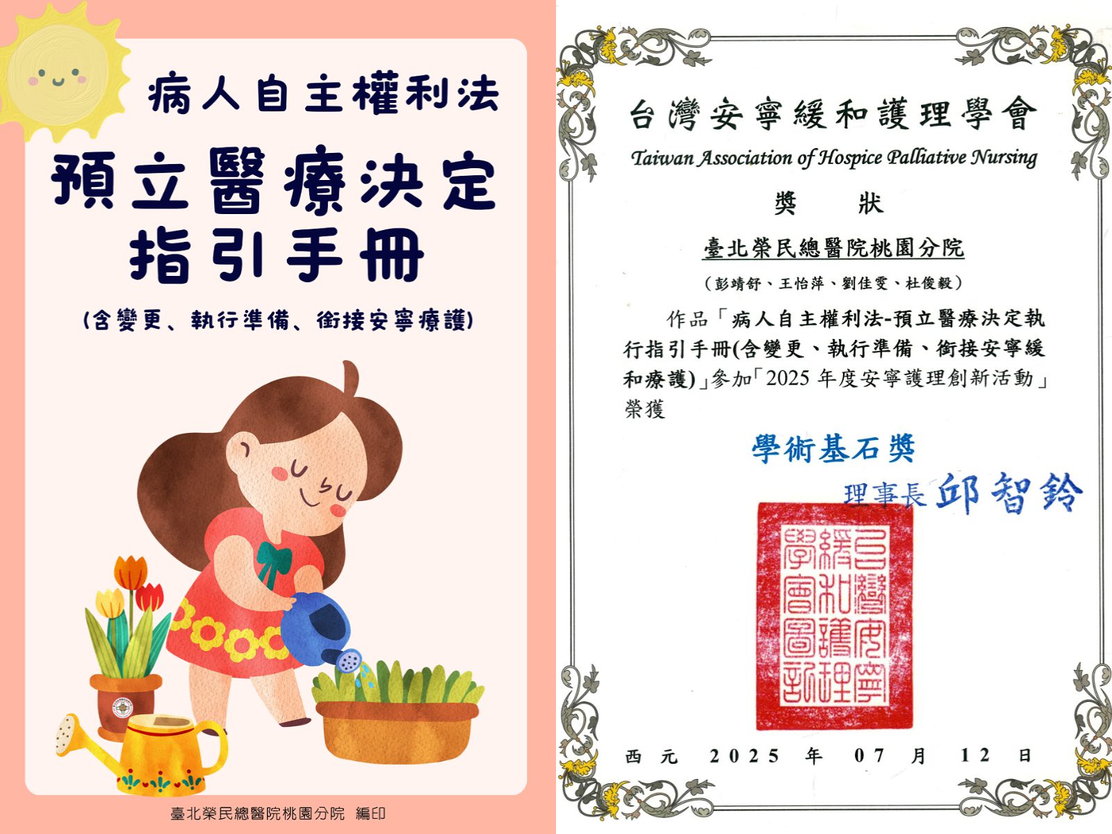 北榮桃園分院打造預立醫療決定指引手冊 榮獲安寧護理創新活動學術基石獎 北榮桃園分院打造預立醫療決定指引手冊 榮獲安寧護理創新活動學術基石獎