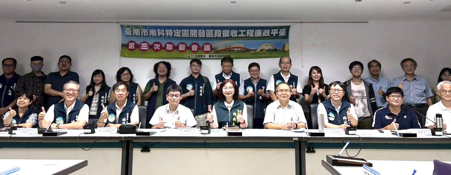 臺南地政局召開南科特定區徵收工程廉政平臺會議