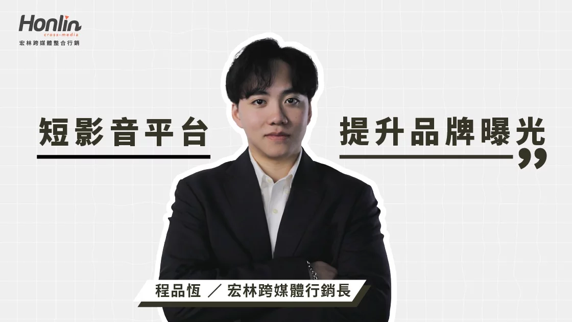 短影音平台如何提升品牌曝光與互動？宏林行銷長程品恆解析