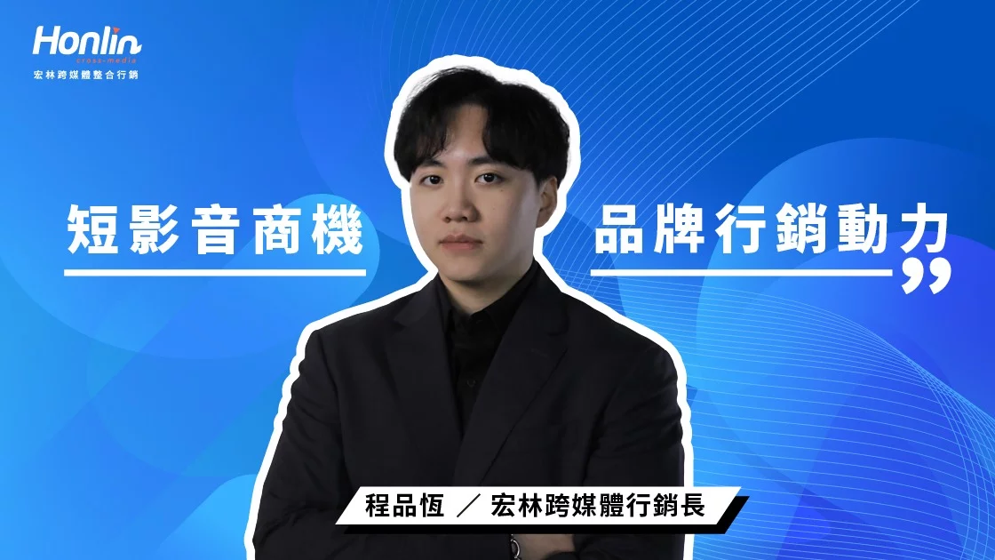 短影音商機如何成為品牌行銷新動力？宏林行銷長程品恆解析