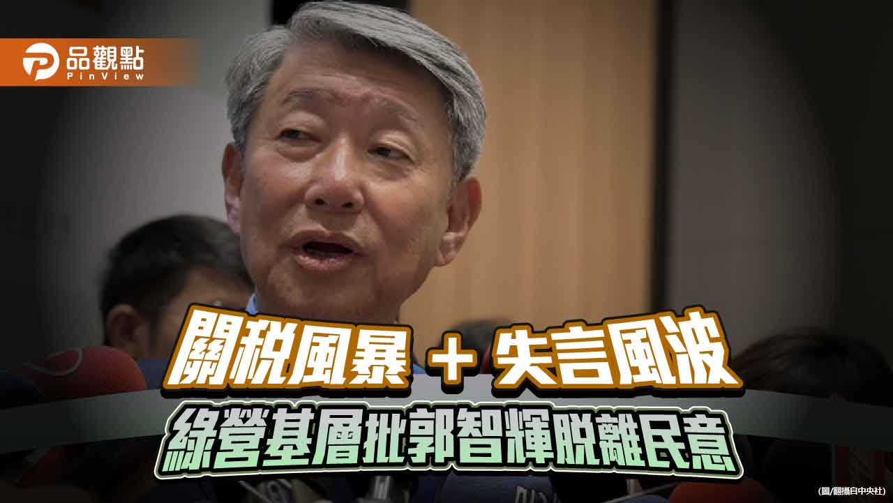 關稅風暴＋失言風波　綠營基層批郭智輝脫離民意