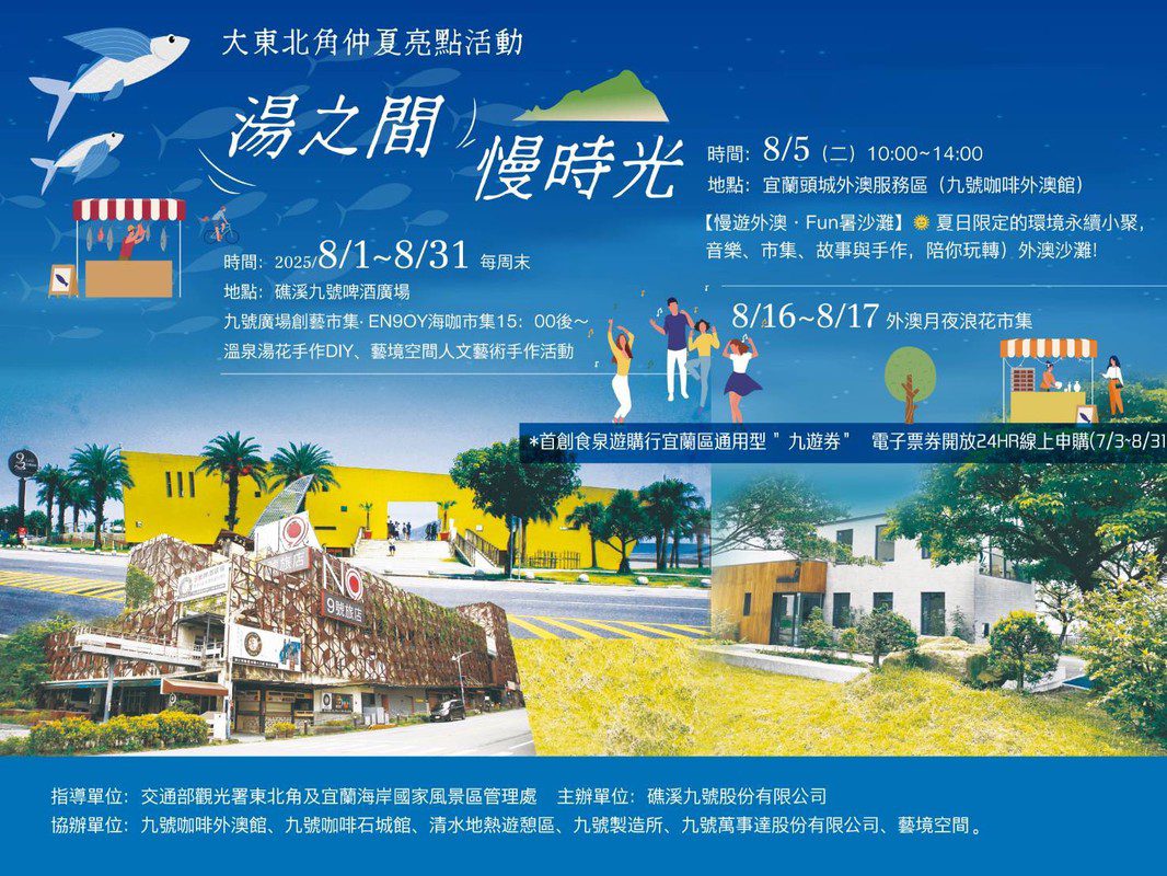 大東北角觀光圈年度盛事！九號餐旅打造「湯之間・慢時光」 一票暢遊宜蘭山海