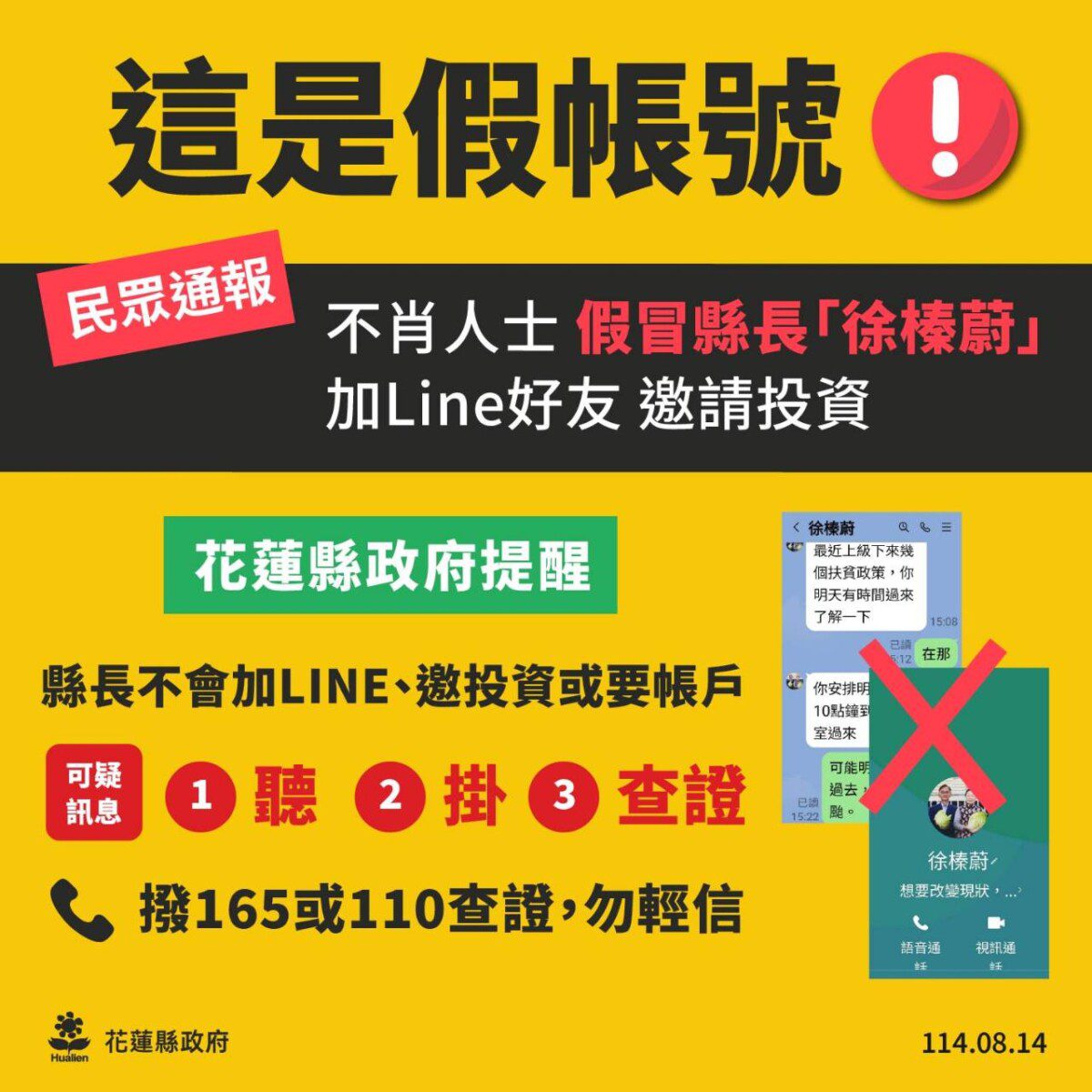 網路不肖人士假冒花蓮縣長意圖詐騙 花蓮縣警局已啟動偵辦打擊犯罪 網路不肖人士假冒花蓮縣長意圖詐騙 花蓮縣警局已啟動偵辦打擊犯罪