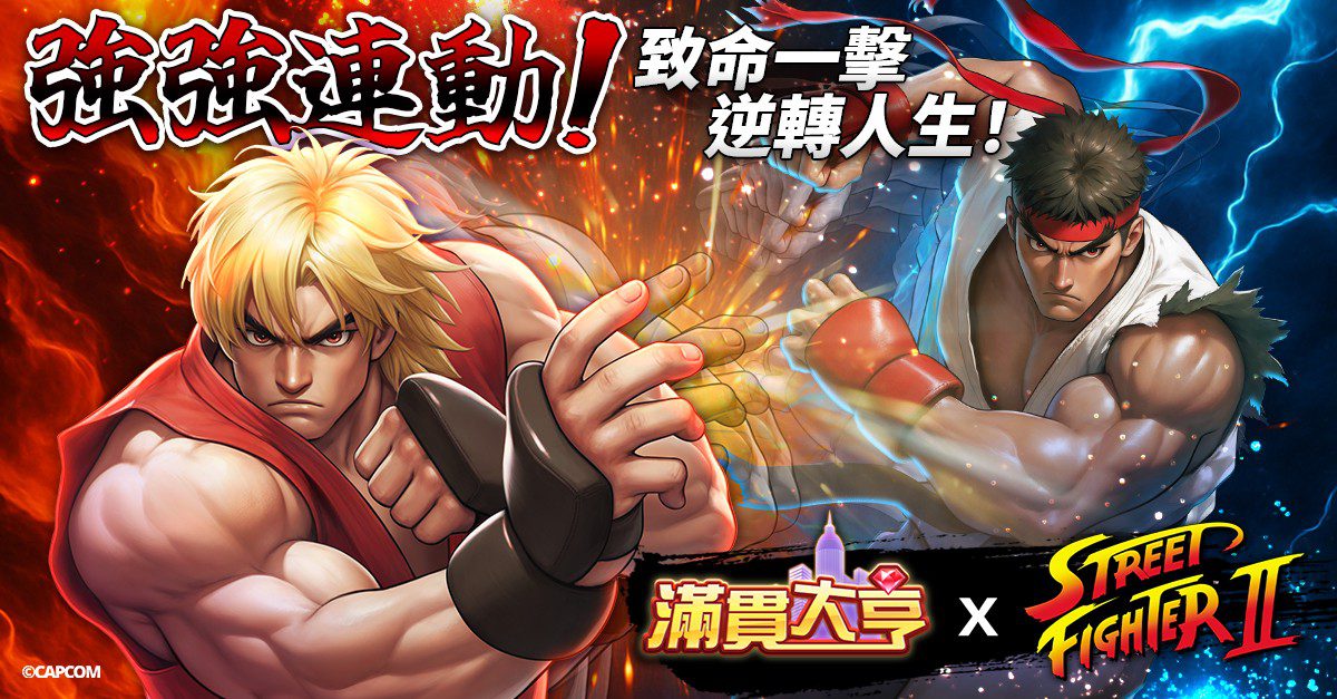 《滿貫大亨》聯名《快打旋風2》經典角色強勢出擊和你一起逆轉人生! 《滿貫大亨》聯名《快打旋風2》經典角色強勢出擊和你一起逆轉人生!