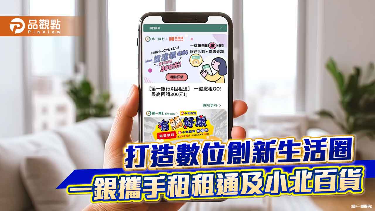 一銀攜手租租通「一鍵轉帳」 小北百貨消費還有限時好康 一銀攜手租租通「一鍵轉帳」 小北百貨消費還有限時好康