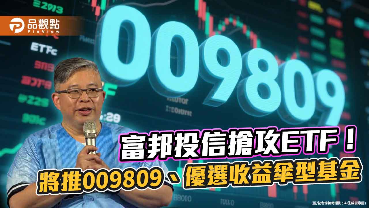 富邦投信搶市!9月再推首檔全面淨零ETF、自家首檔主動式債券ETF 富邦投信搶市!9月再推首檔全面淨零ETF、自家首檔主動式債券ETF