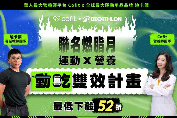 減脂界最強聯名！Cofit x 迪卡儂「燃脂月」 52折開搶